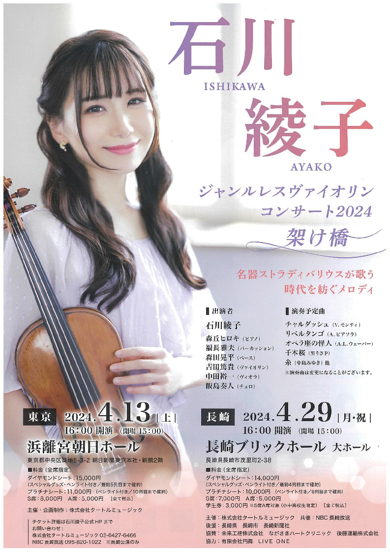 石川綾子ジャンルレスヴァイオリンコンサート2024『架け橋』