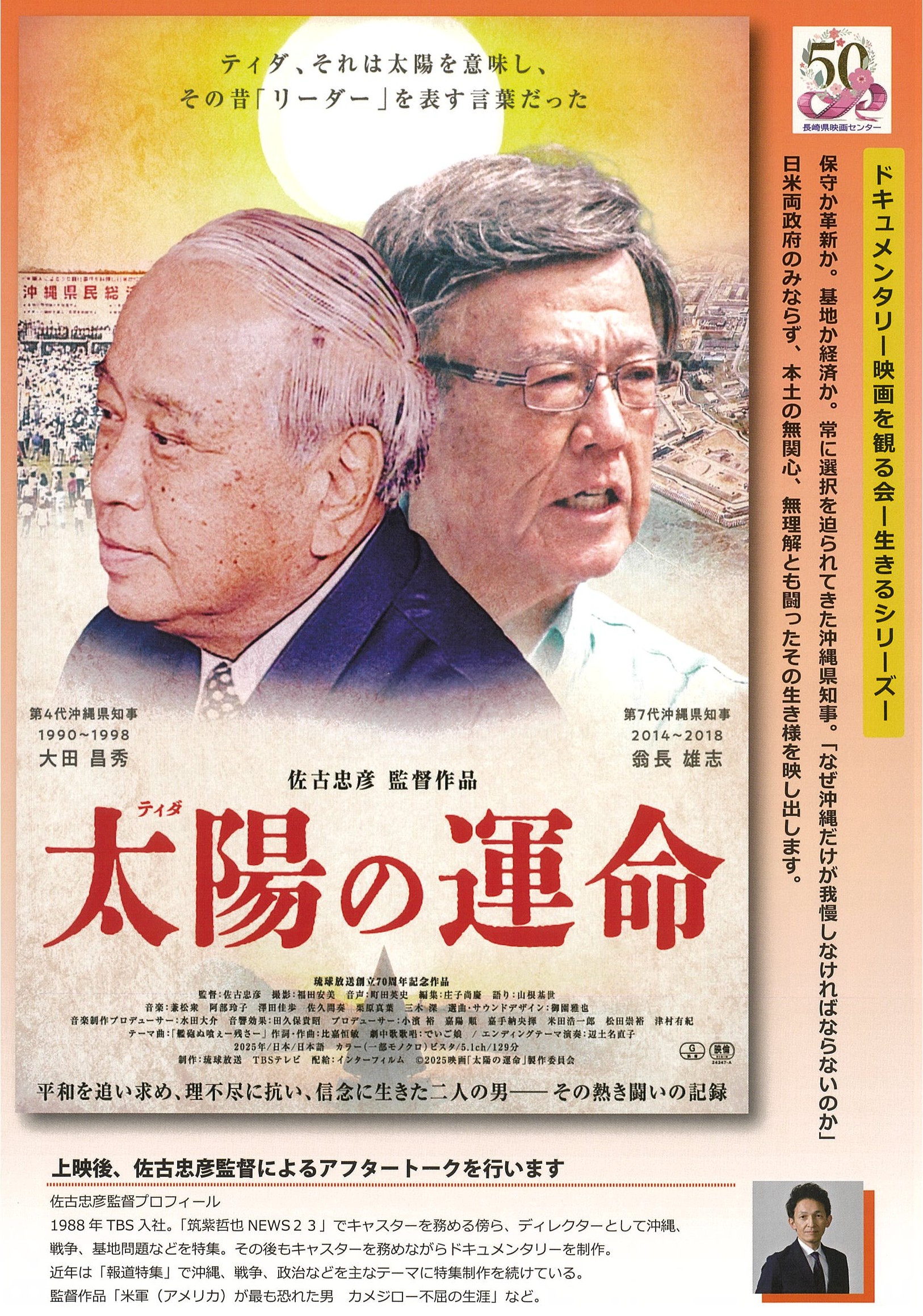 『太陽（ティダ）の運命』長崎上映会＆佐古忠彦監督アフタートーク