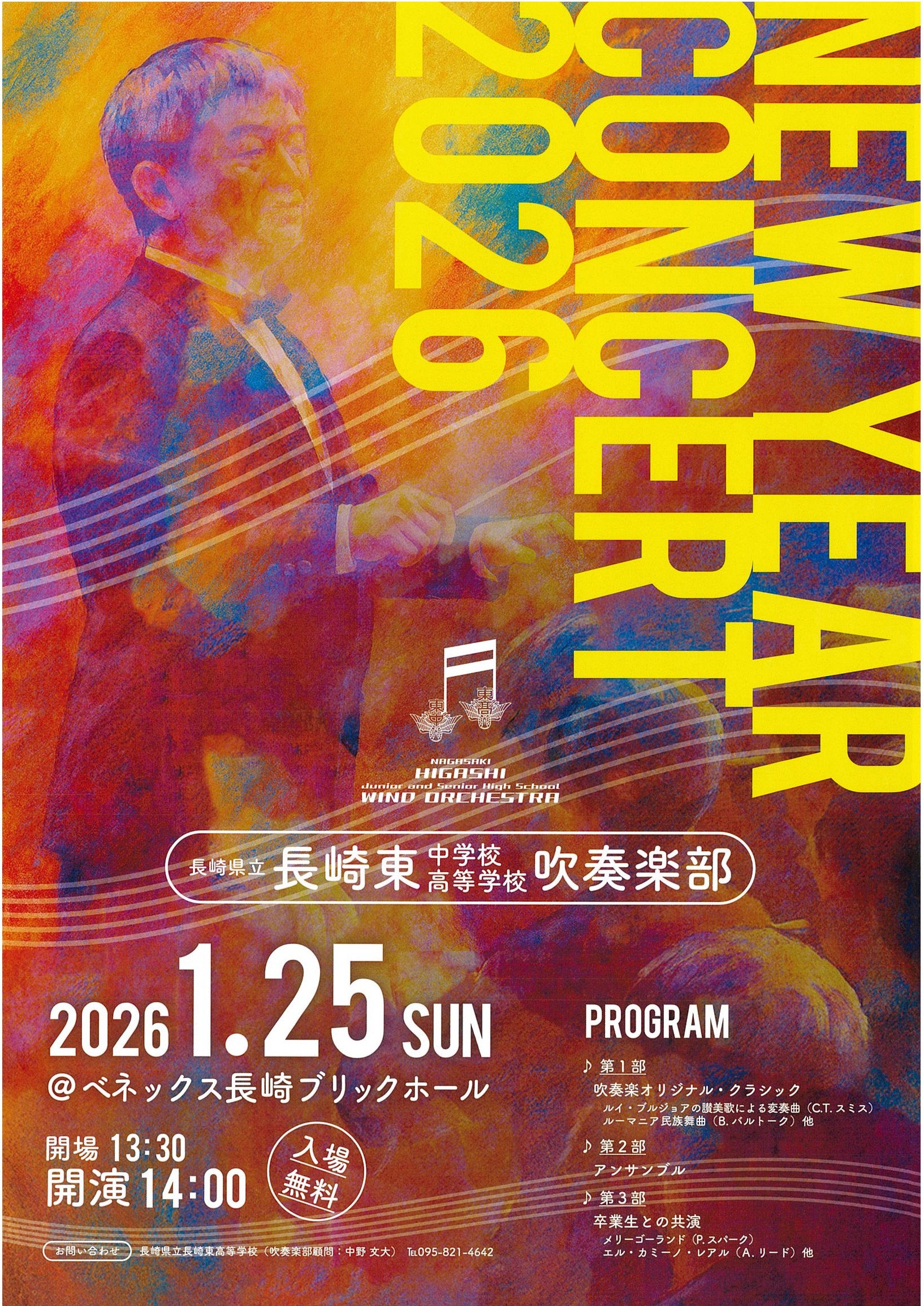 長崎県立長崎東中学校・高等学校吹奏楽部 New Year Cocert2026