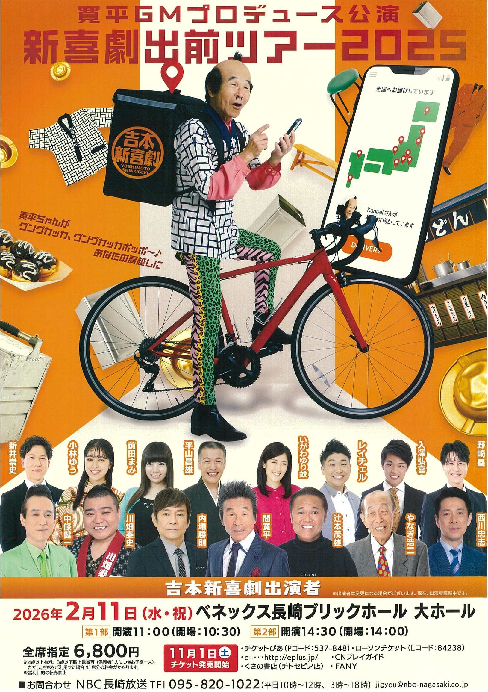 寛平GMプロデュース公演『新喜劇出前ツアー2025』