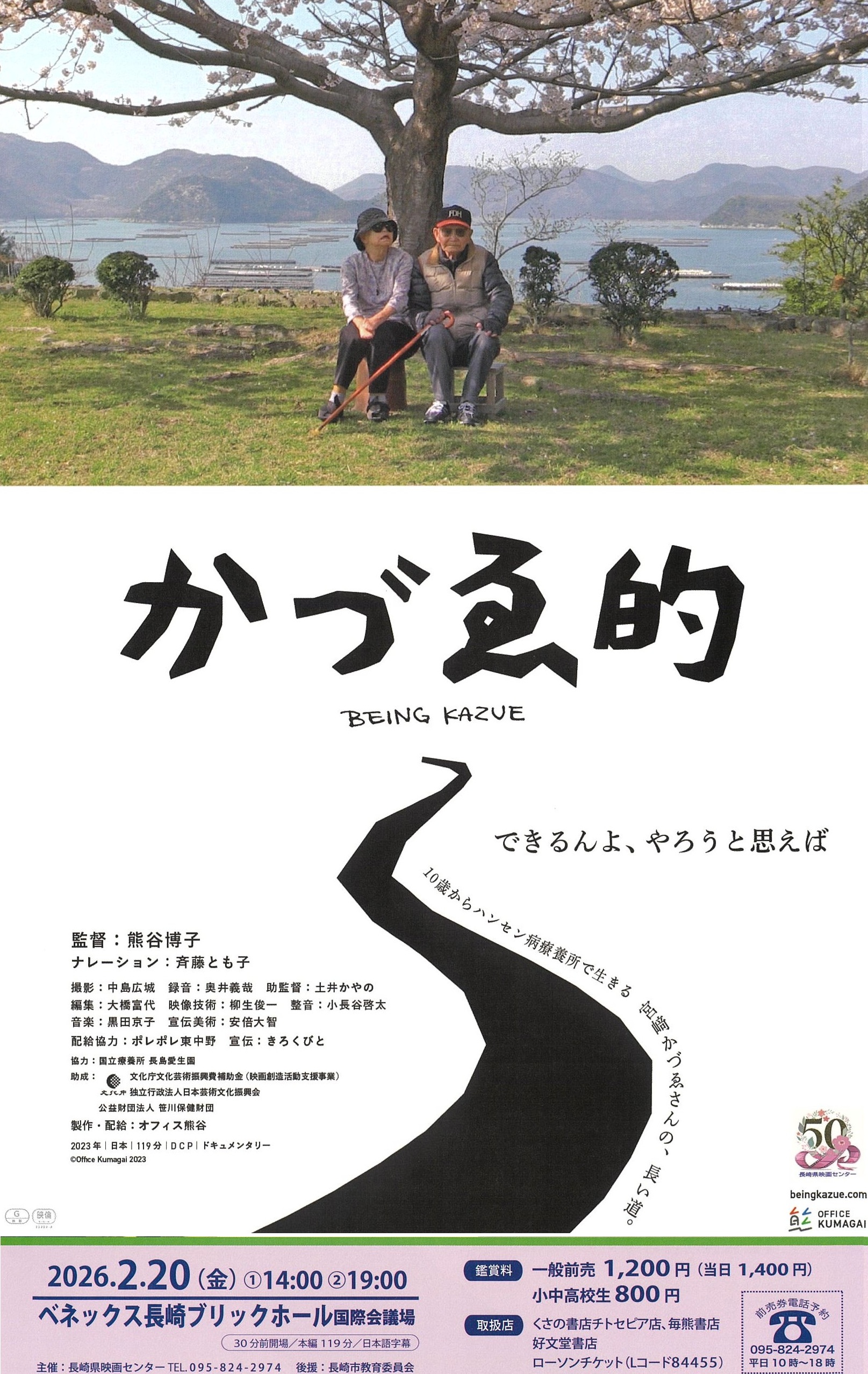 映画「かづゑ的」上映会