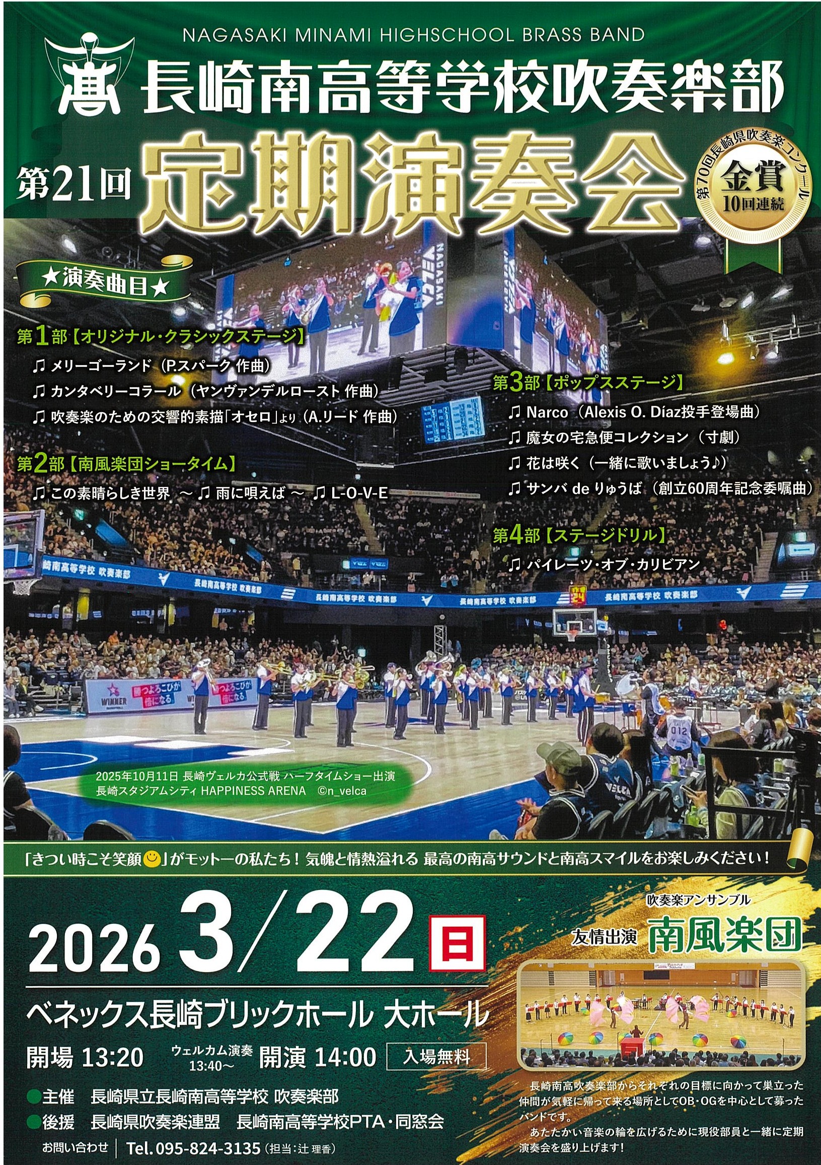 長崎県立長崎南高等学校吹奏楽部　第21回定期演奏会