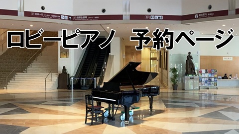 ロビーピアノ募集