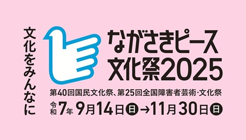 ながさきピース文化祭2025