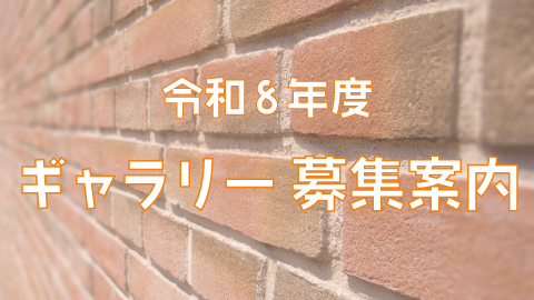 令和8年度ギャラリー募集案内