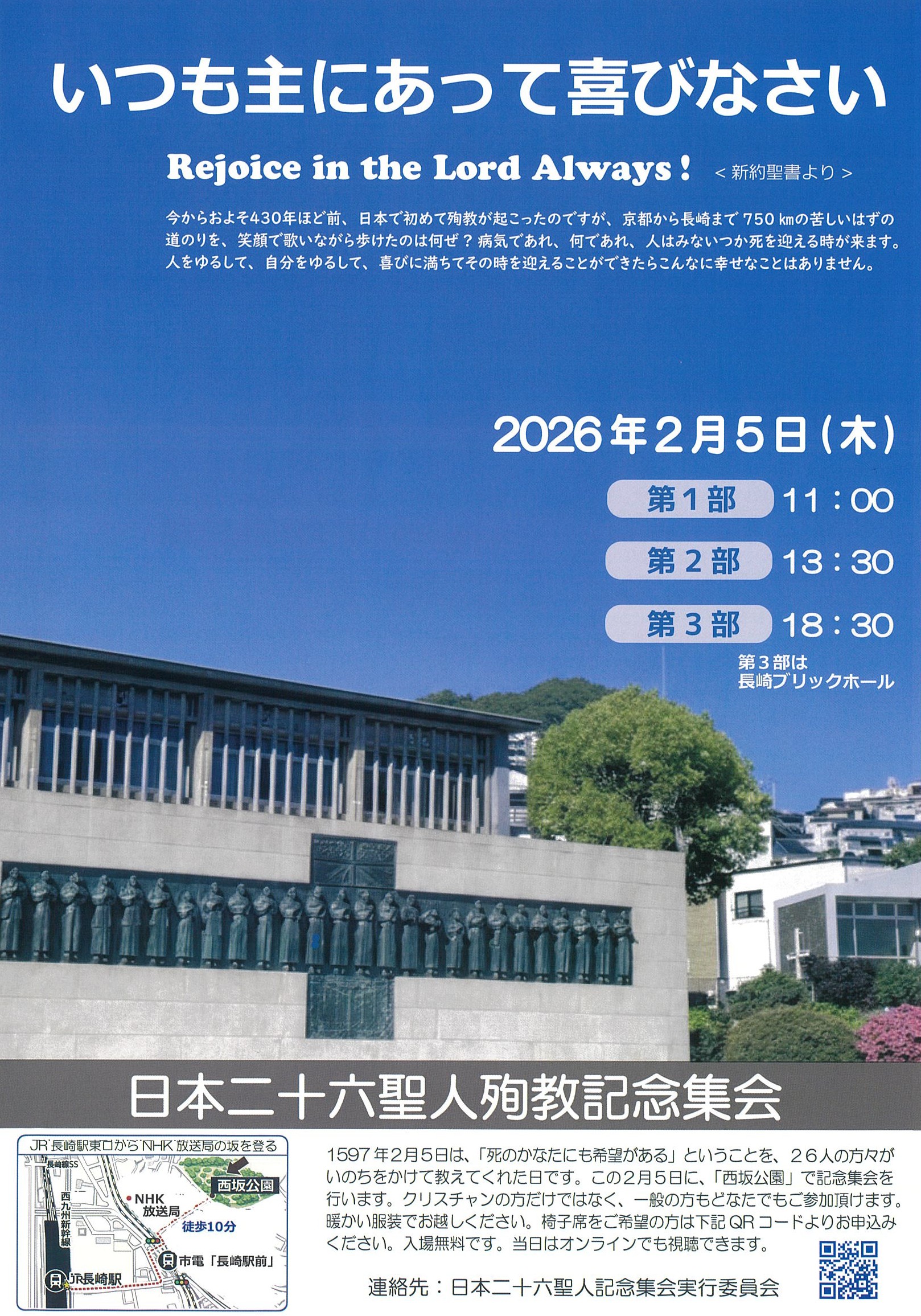 日本二十六聖人記念集会