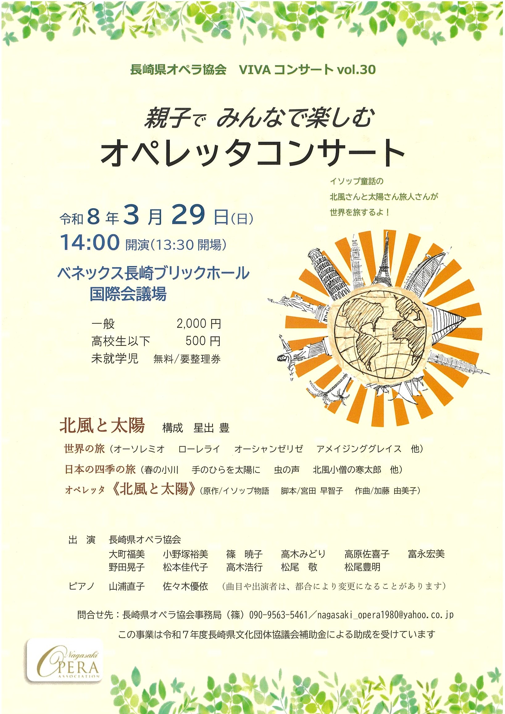 長崎県オペラ協会　親子のためのオペレッタコンサート
