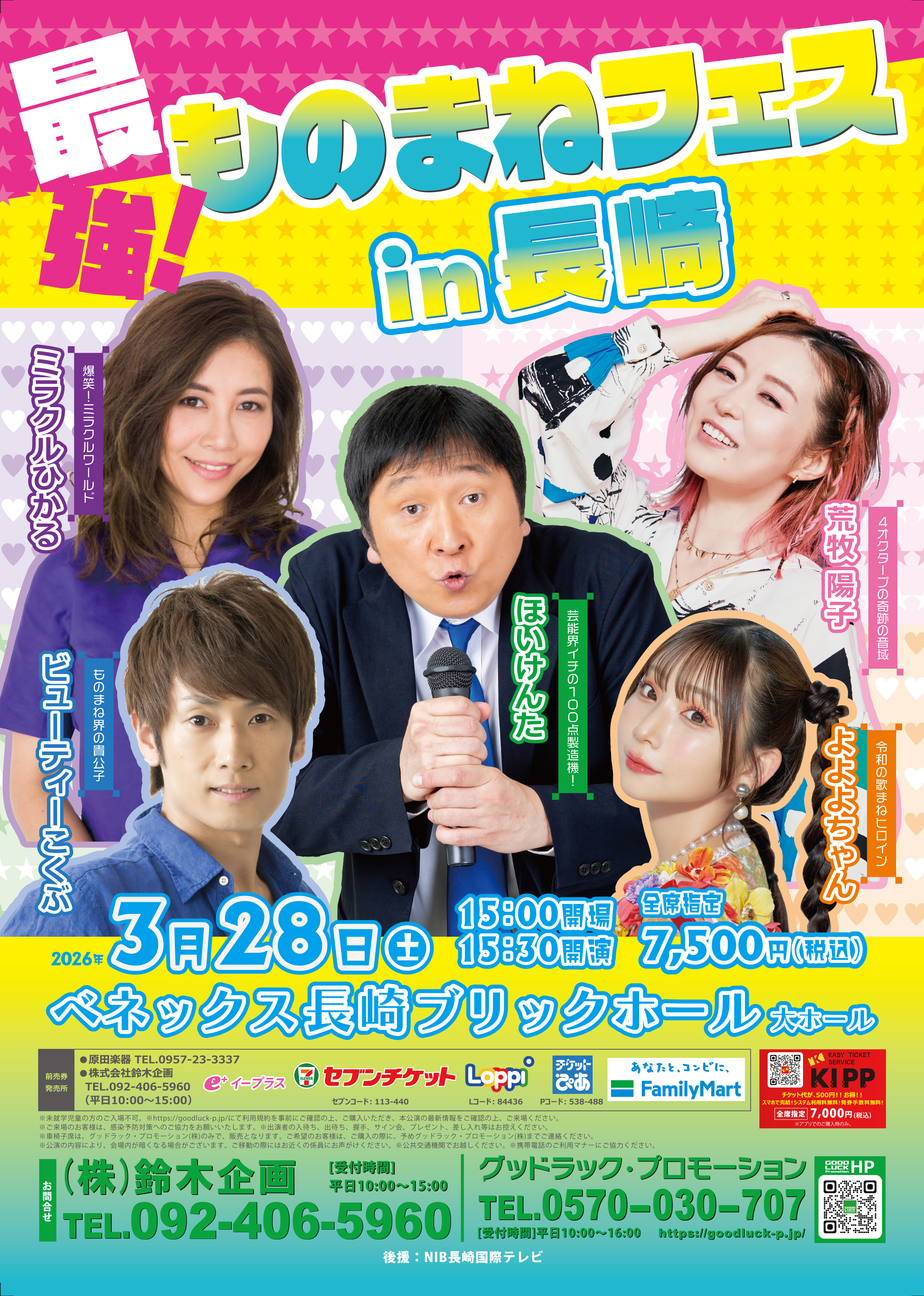 最強！ものまねフェスin長崎