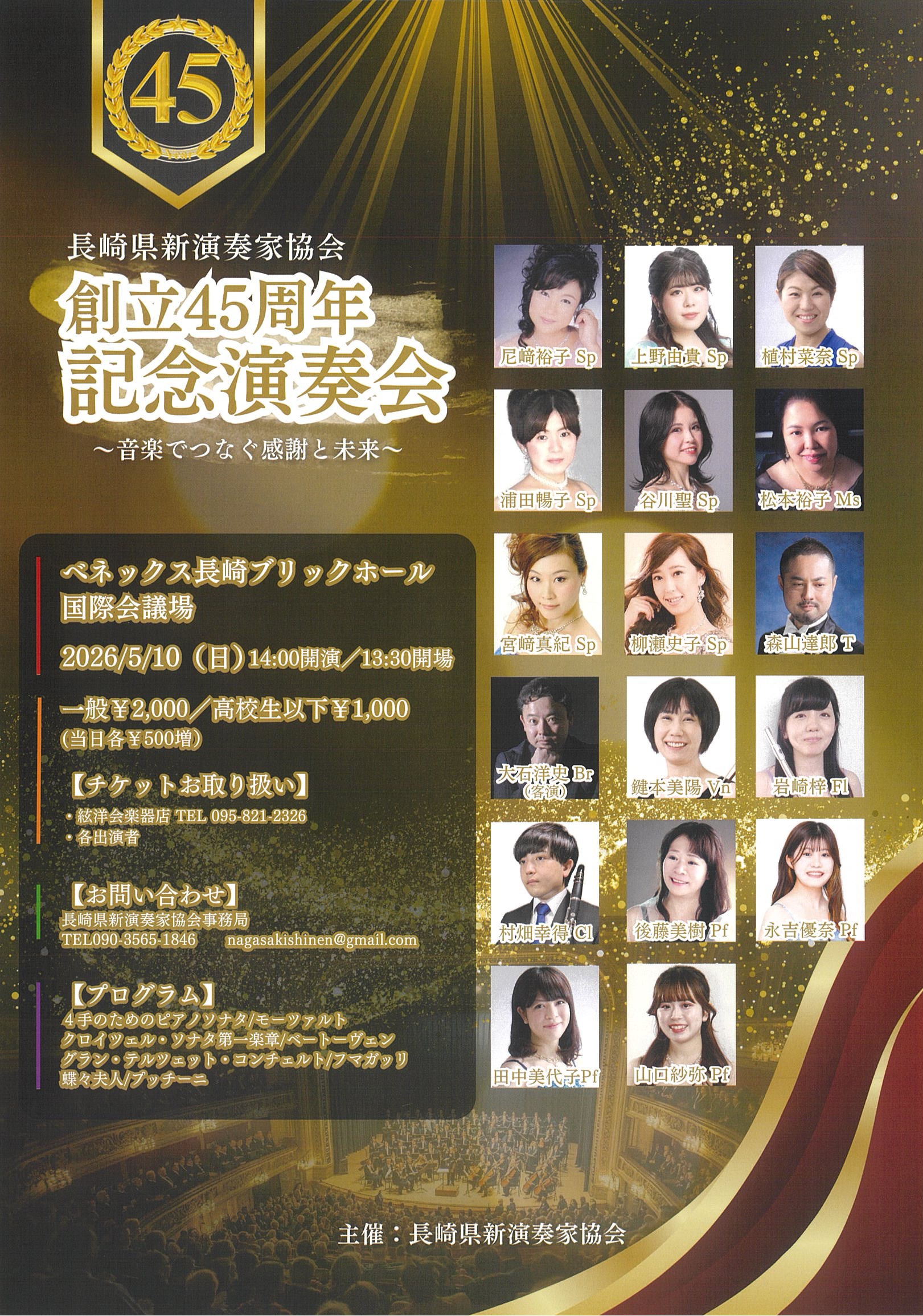 長崎県新演奏家協会創立45周年記念コンサート