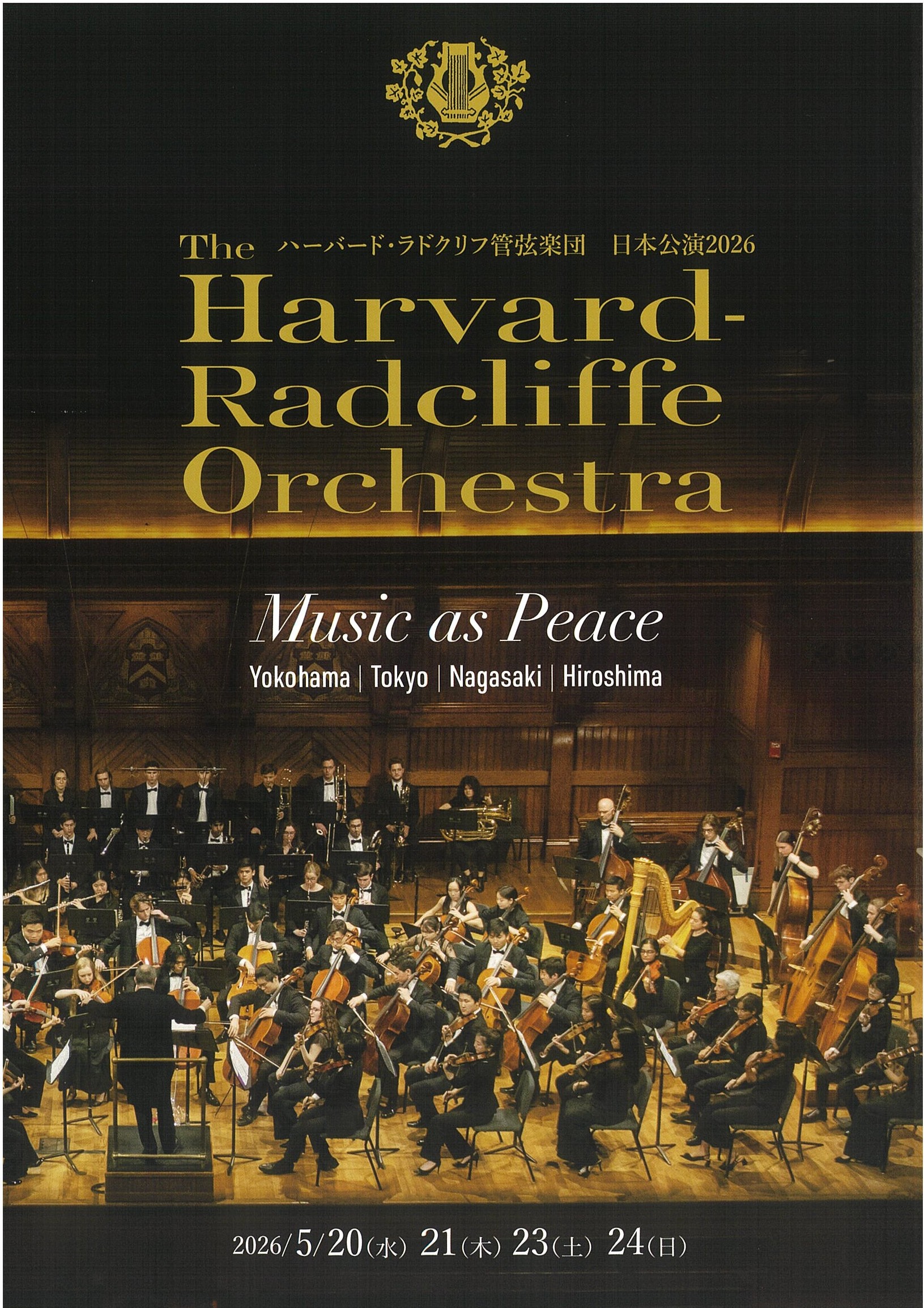 ハーバード・ラドクリフ管弦楽団　長崎公演