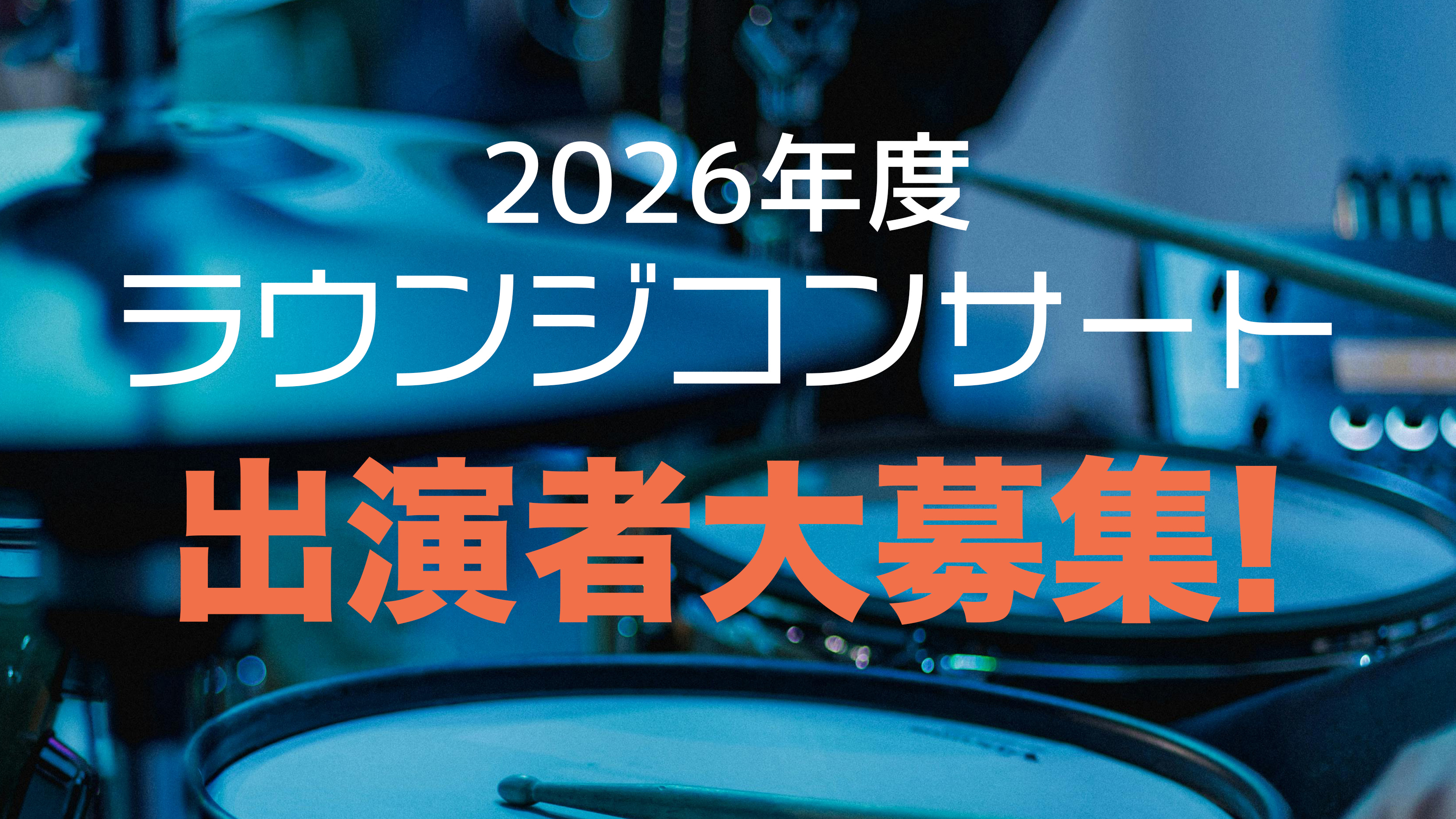 2026年度ラウンジコンサート 募出演者大募集!